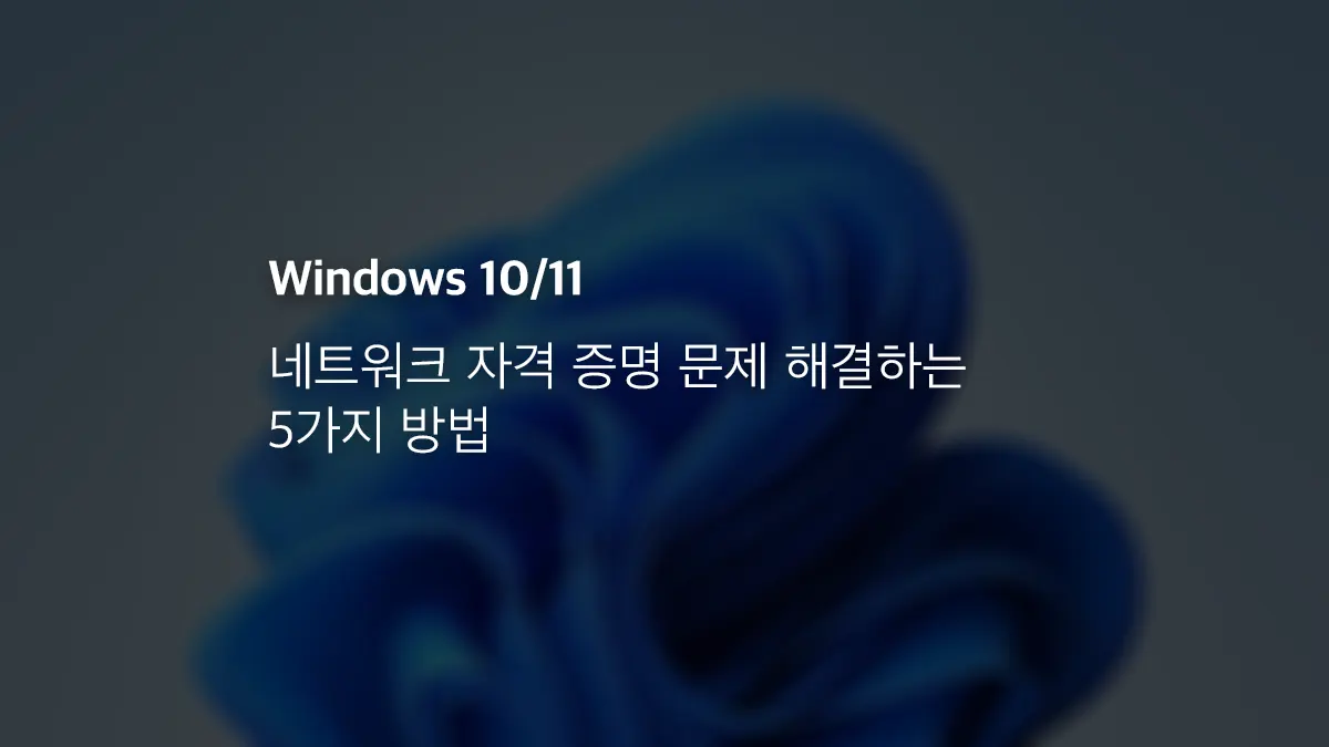 윈도우10/11 네트워크 자격 증명 문제 해결하는 5가지 방법 - 익스트림 매뉴얼