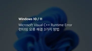 Microsoft Visual C++ Runtime Error 런타임 오류 해결 3가지 방법