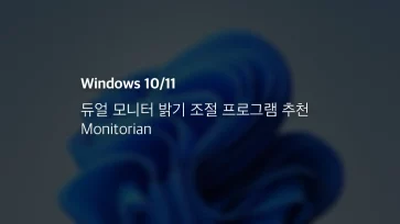 윈도우 10 11 듀얼 모니터 밝기 조절 프로그램 추천 Monitorian