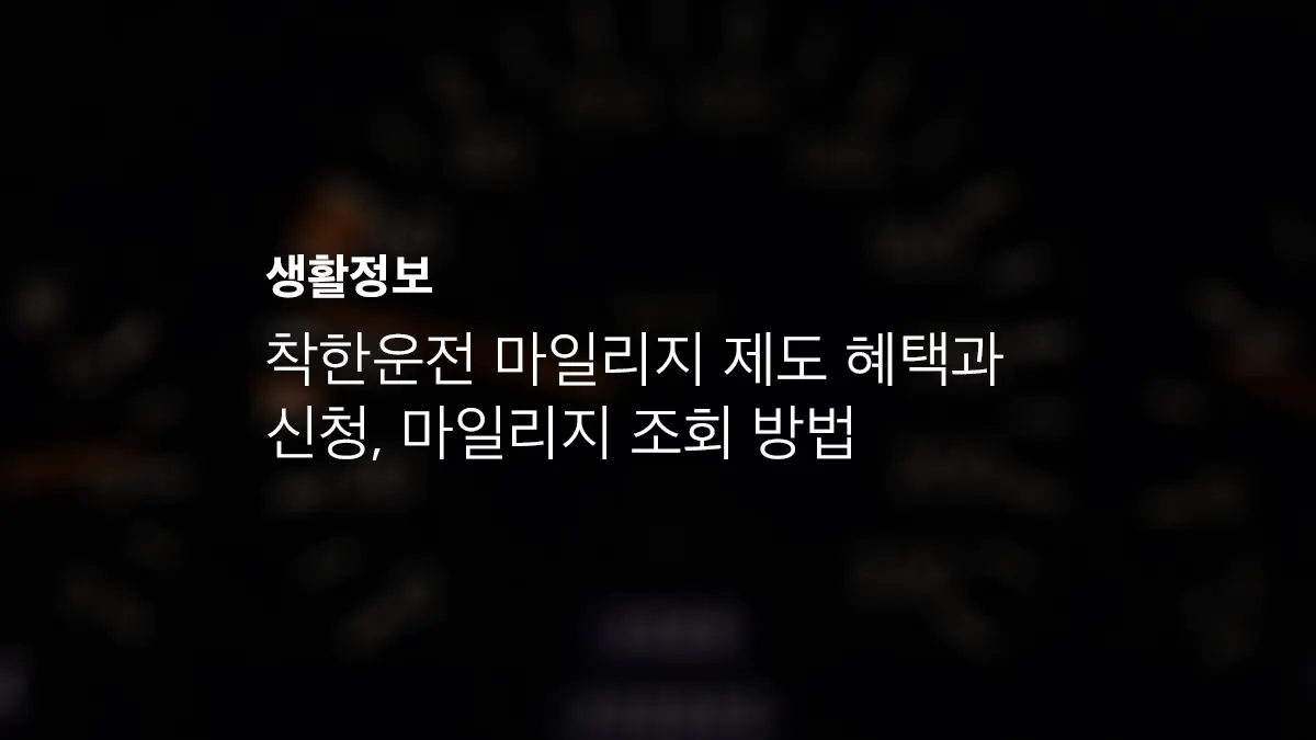 착한운전 마일리지 신청 방법과 단점 확인