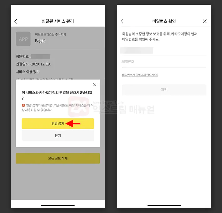 How To Disable Services Linked To Your Kakao Account 6