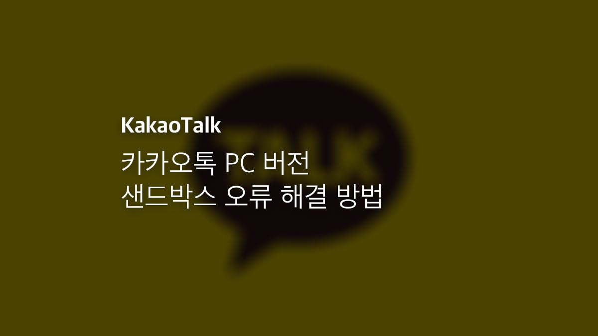 카카오톡 PC 버전 샌드박스 오류 해결 방법 - 익스트림 매뉴얼