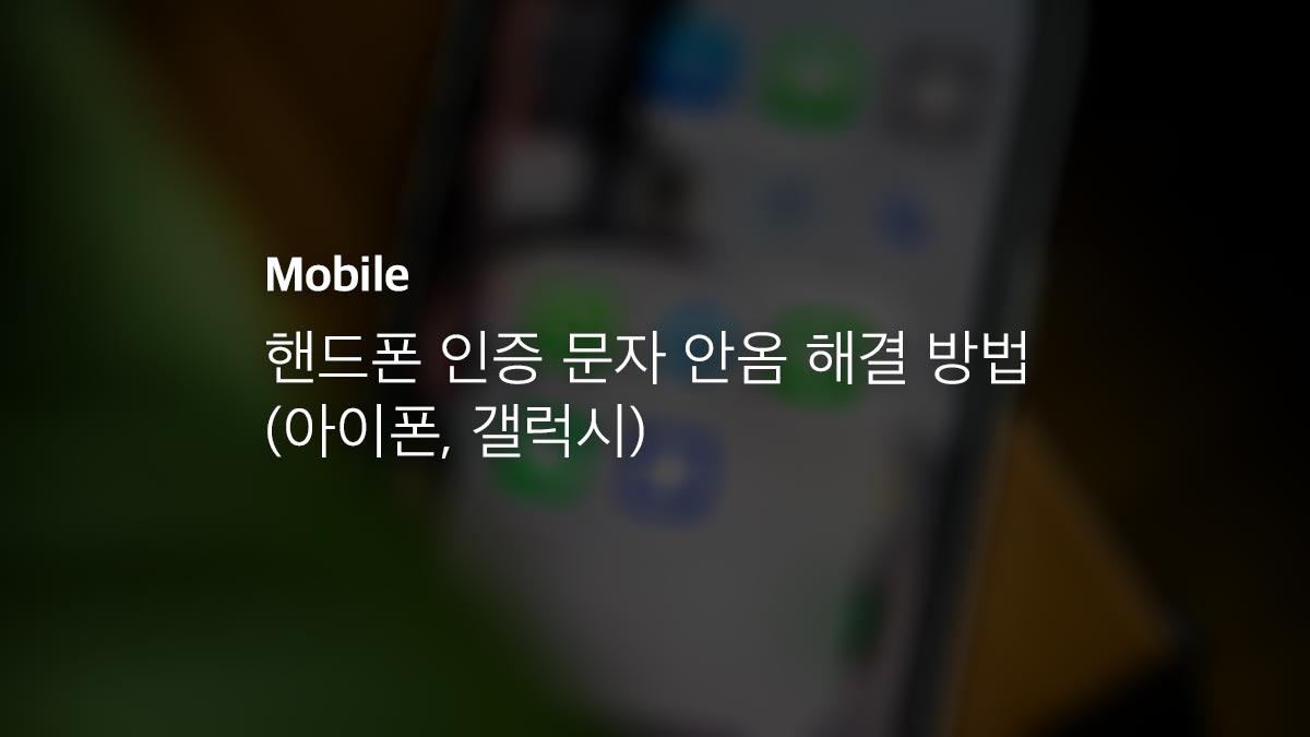 핸드폰 인증 문자 안옴 해결 방법 (아이폰, 갤럭시) - 익스트림 매뉴얼