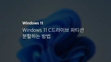 Windows 11 C드라이브 파티션 분할하는 방법
