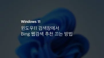 윈도우11 검색창에서 Bing 웹검색 추천 끄는 방법