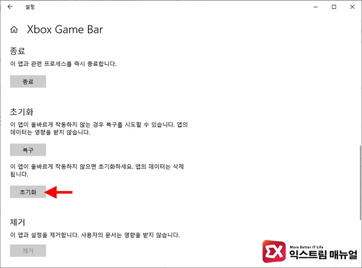 Xbox Game Bar 초기화 2