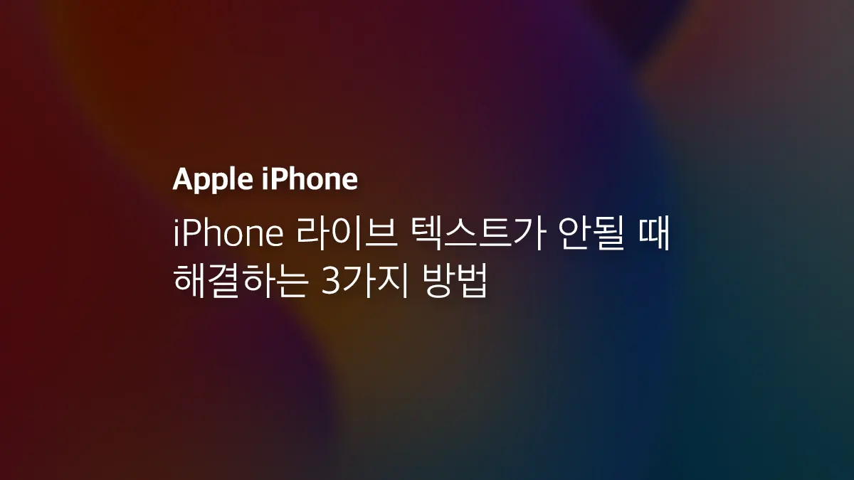 Iphone 라이브 텍스트가 안될 때 해결하는 3가지 방법