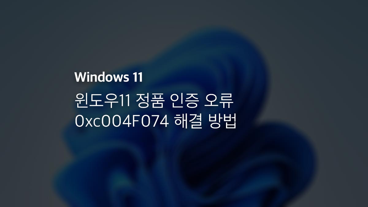 윈도우11 정품 인증 오류 0xc004f074 해결 방법
