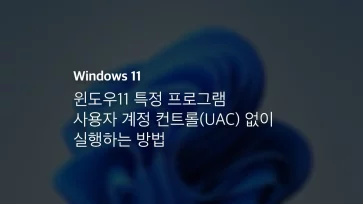 윈도우11 특정 프로그램 사용자 계정 컨트롤(uac) 없이 실행하는 방법