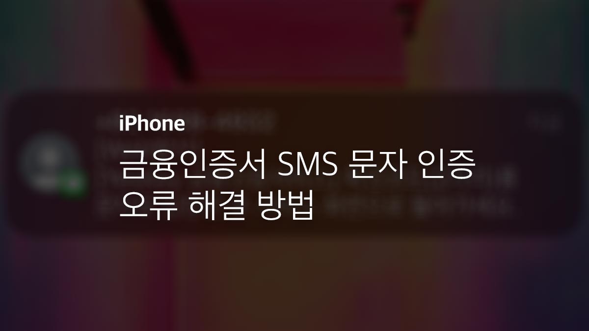 아이폰 금융인증서 SMS 문자 인증 오류 해결 방법 - 익스트림 매뉴얼