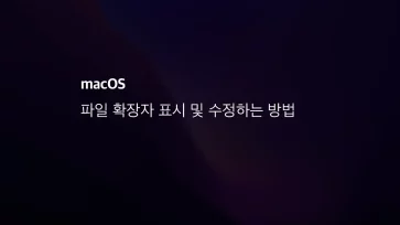 Mac에서 파일 확장자 표시 및 수정하는 방법