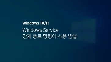 Windows Service 강제 종료 명령어 사용 방법