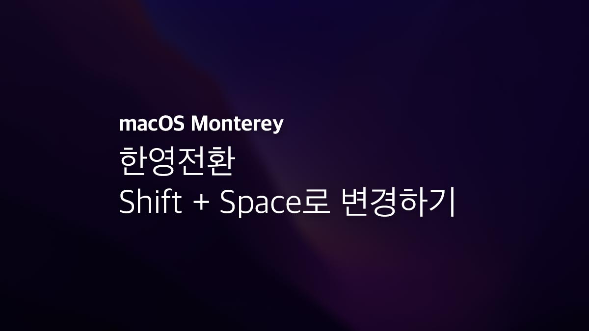 Macos Monterey 한영전환 Shift + Space로 변경하기