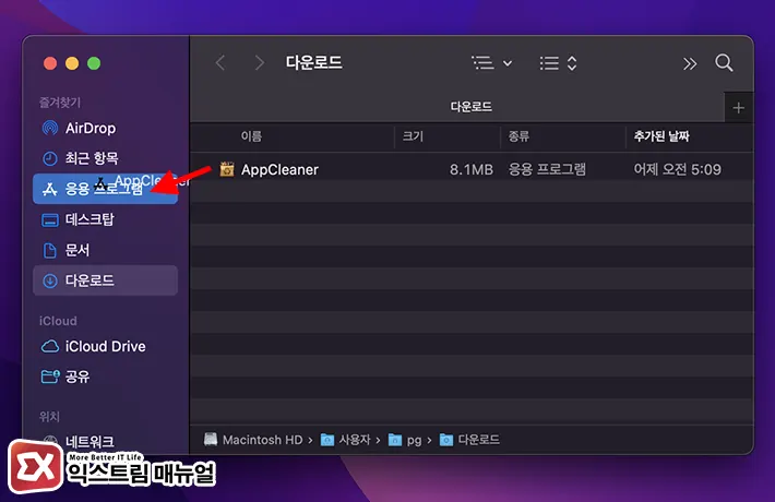 Macos 앱 삭제 프로그램 Appcleaner 설치 2