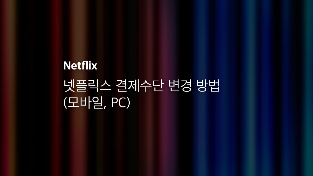 넷플릭스 결제수단 변경 방법 (모바일, PC) - 익스트림 매뉴얼