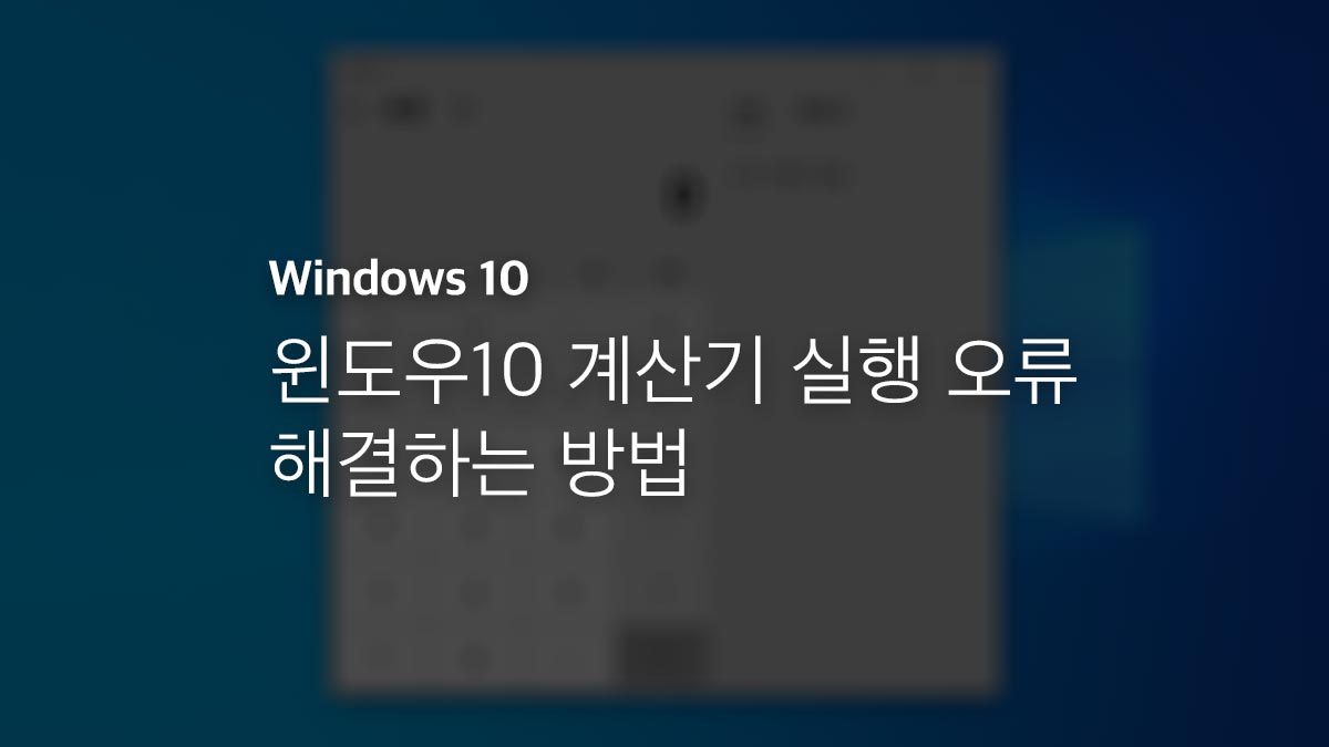 %EC%9C%88%EB%8F%84%EC%9A%B010 %EA%B3%84%EC%82%B0%EA%B8%B0 %EC%8B%A4%ED%96%89 %EC%98%A4%EB%A5%98 %ED%95%B4%EA%B2%B0%ED%95%98%EB%8A%94 %EB%B0%A9%EB%B2%95 - 윈도우10 계산기 실행 오류 해결하는 방법