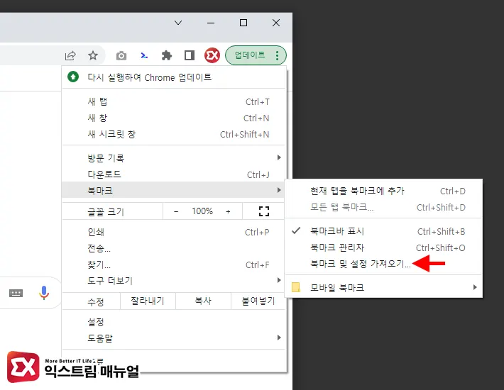 익스플로러 즐겨찾기를 크롬으로 가져오는 방법 - 익스트림 매뉴얼