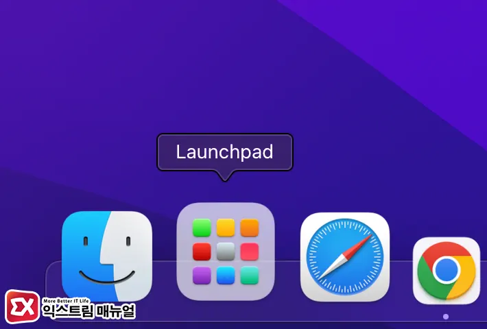 Mac 런치패드 아이콘을 Dock에 추가하는 방법 - 익스트림 매뉴얼