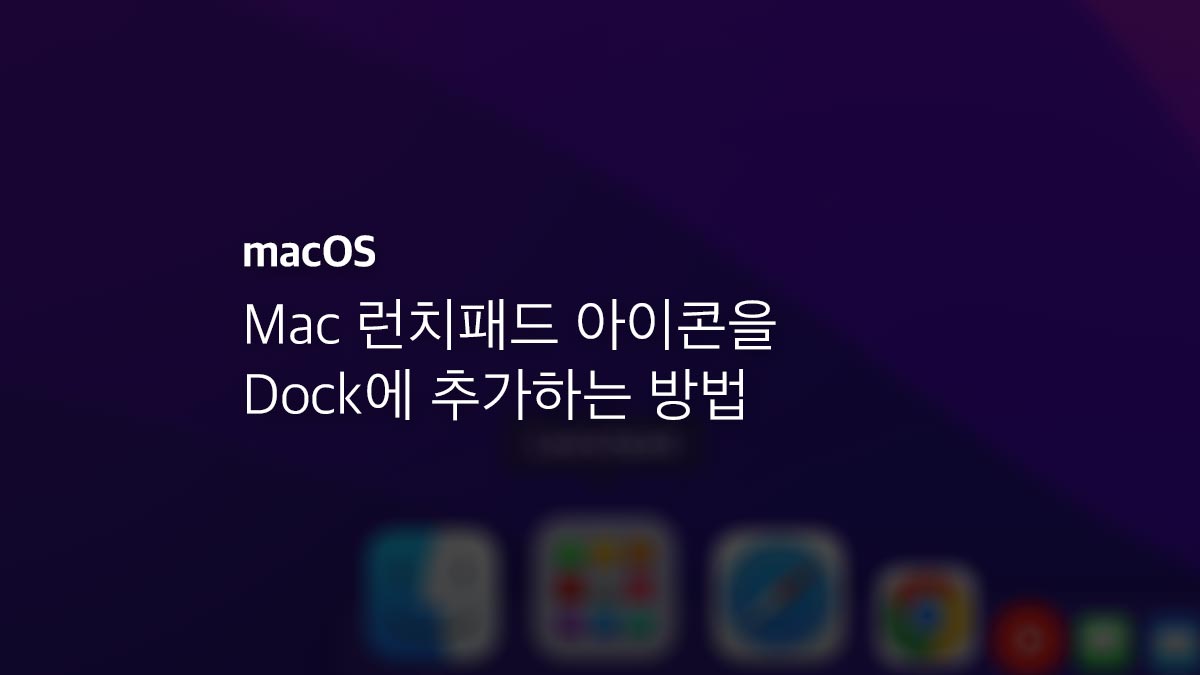 Mac 런치패드 아이콘을 Dock에 추가하는 방법
