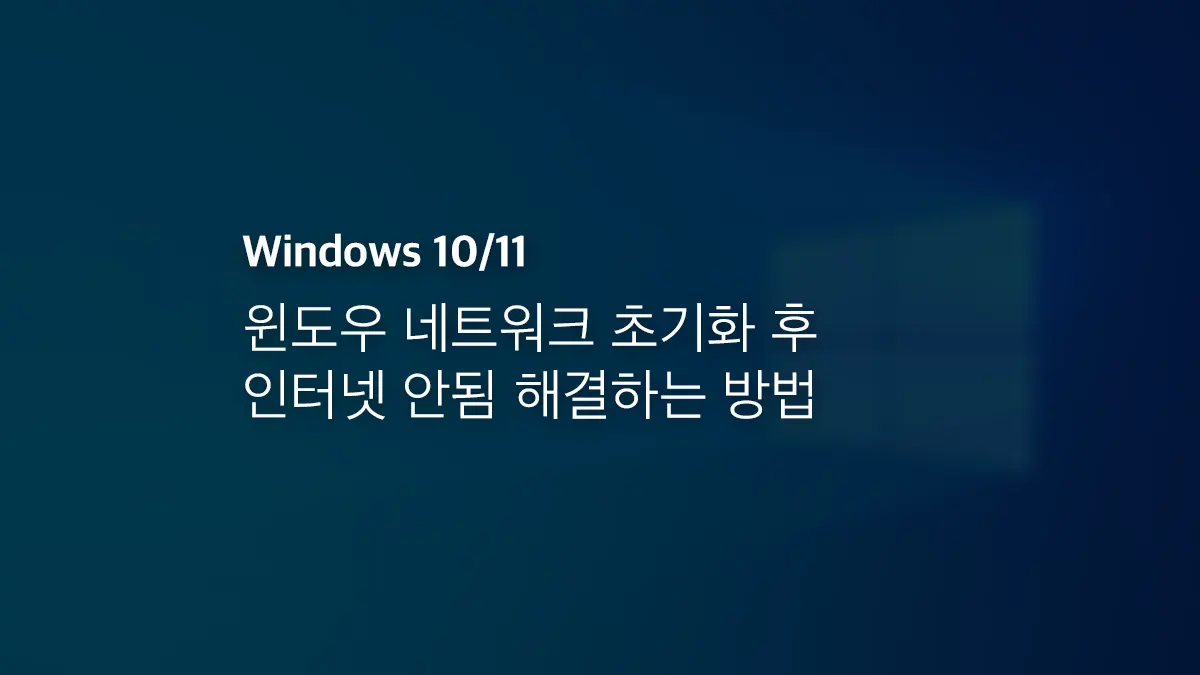 윈도우 네트워크 초기화 후 인터넷 안됨 해결하는 방법