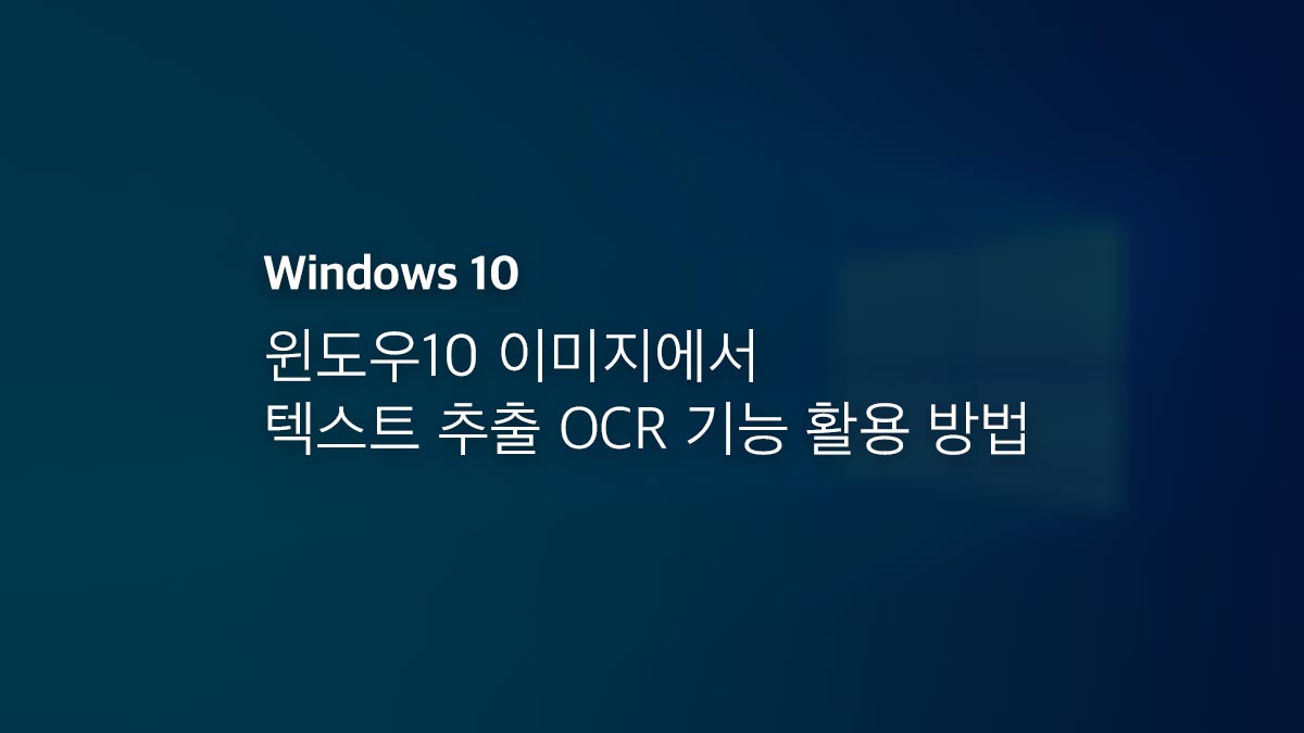 윈도우10 이미지에서 텍스트 추출 Ocr 기능 활용 방법