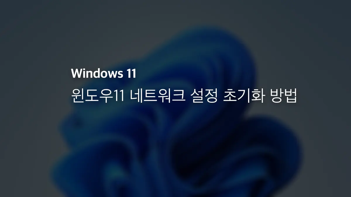 윈도우11 네트워크 설정 초기화 방법