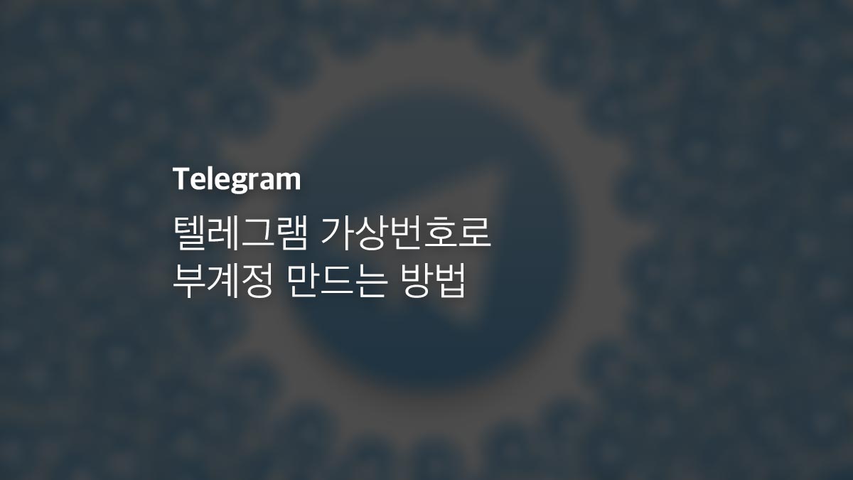 텔레그램 가상번호로 부계정 가입하는 방법 - 익스트림 매뉴얼 텔레그램 가상번호로 부계정 가입하는 방법 - 익스트림 매뉴얼