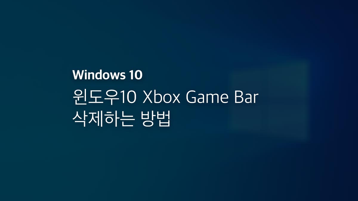 윈도우10 Xbox Game Bar 삭제하는 방법