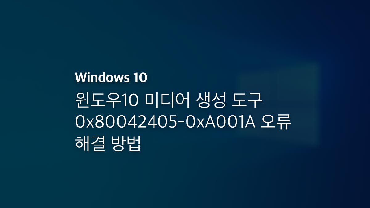 윈도우10 미디어 생성 도구 0x80042405 0xa001a 오류 해결 방법