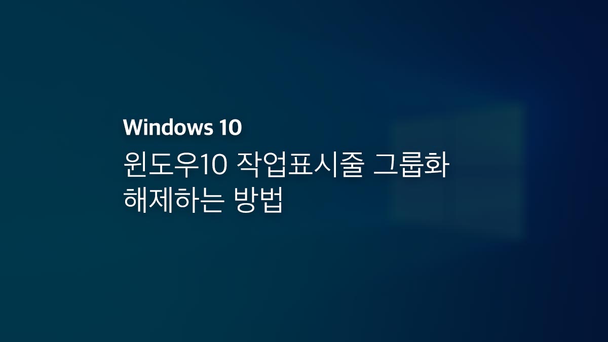 윈도우10 작업표시줄 그룹화 해제하는 방법