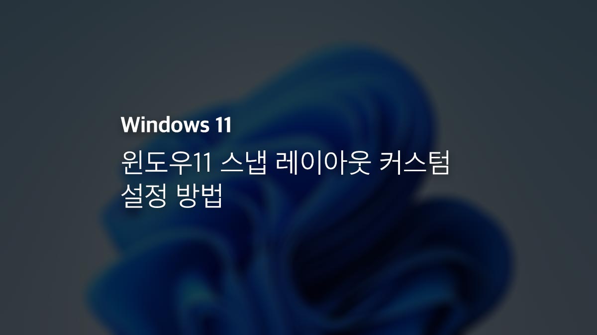 윈도우11 스냅 레이아웃 커스텀 설정 방법