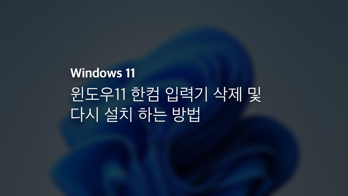 윈도우11 한컴 입력기 삭제 및 다시 설치 하는 방법