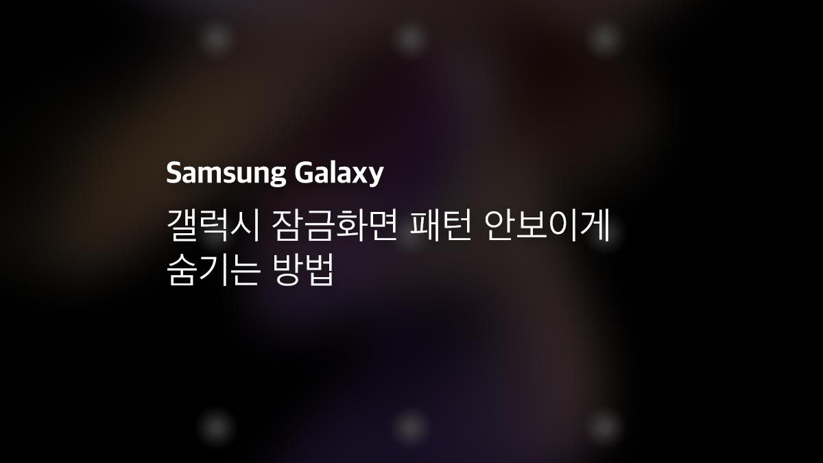갤럭시 잠금화면 패턴 안보이게 숨기는 방법 - 익스트림 매뉴얼