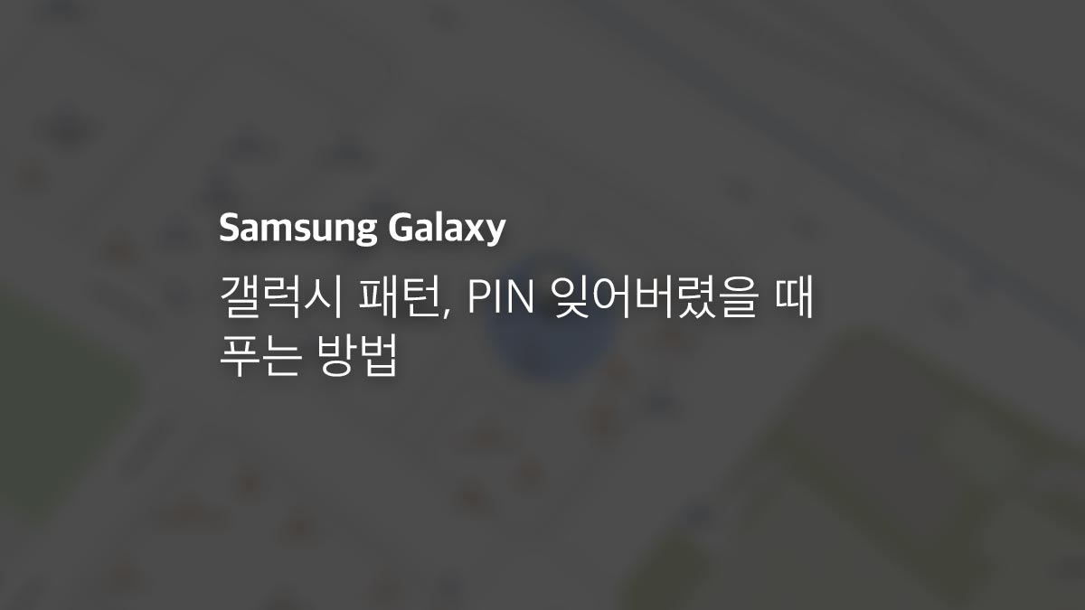 갤럭시 패턴, PIN, 암호 잊어버렸을 때 푸는 방법 - 익스트림 매뉴얼