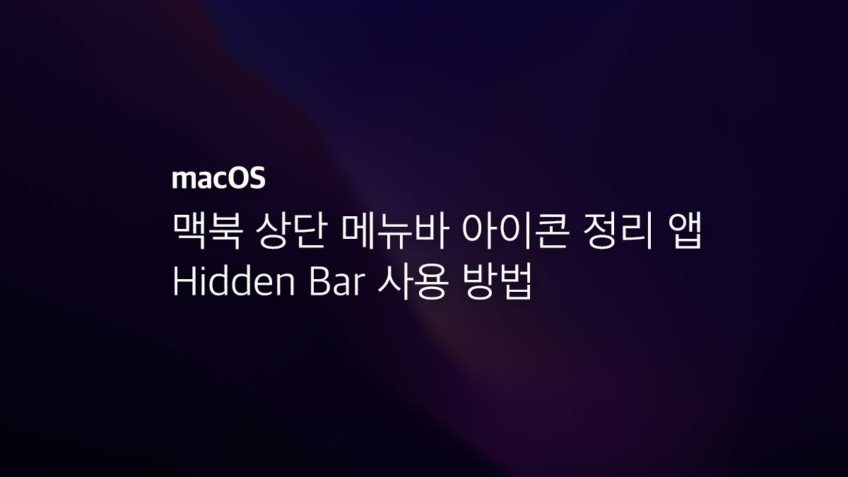맥북 상단 메뉴바 아이콘 정리 앱 Hidden Bar 사용 방법