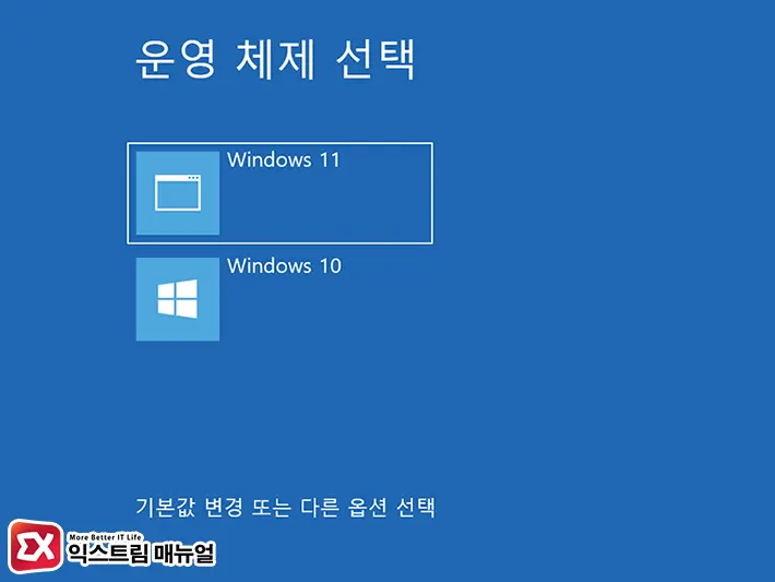 윈도우10에 윈도우11을 멀티부팅으로 설치하는 방법 2