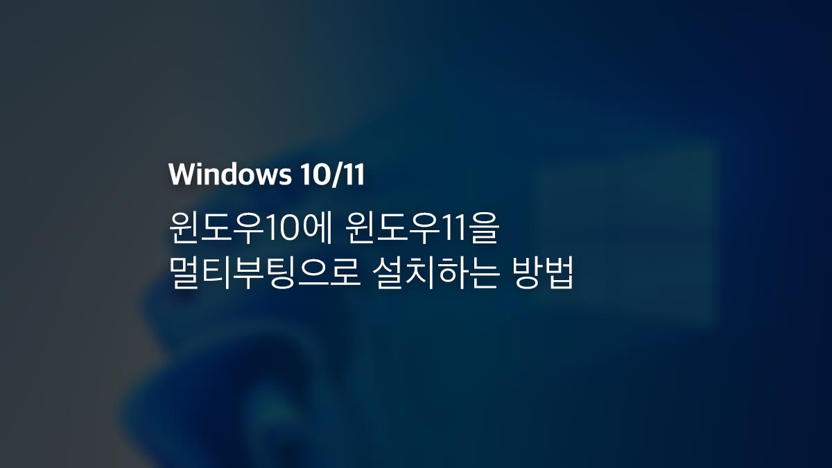윈도우10에 윈도우11을 멀티부팅으로 설치하는 방법