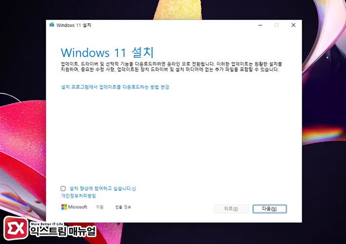 윈도우11 Iso를 이용해 홈 버전 패치 2