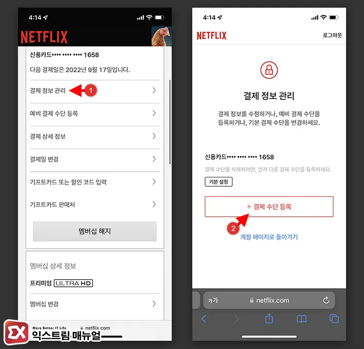 넷플릭스 결제수단 변경 방법 (모바일, Pc) - 익스트림 매뉴얼