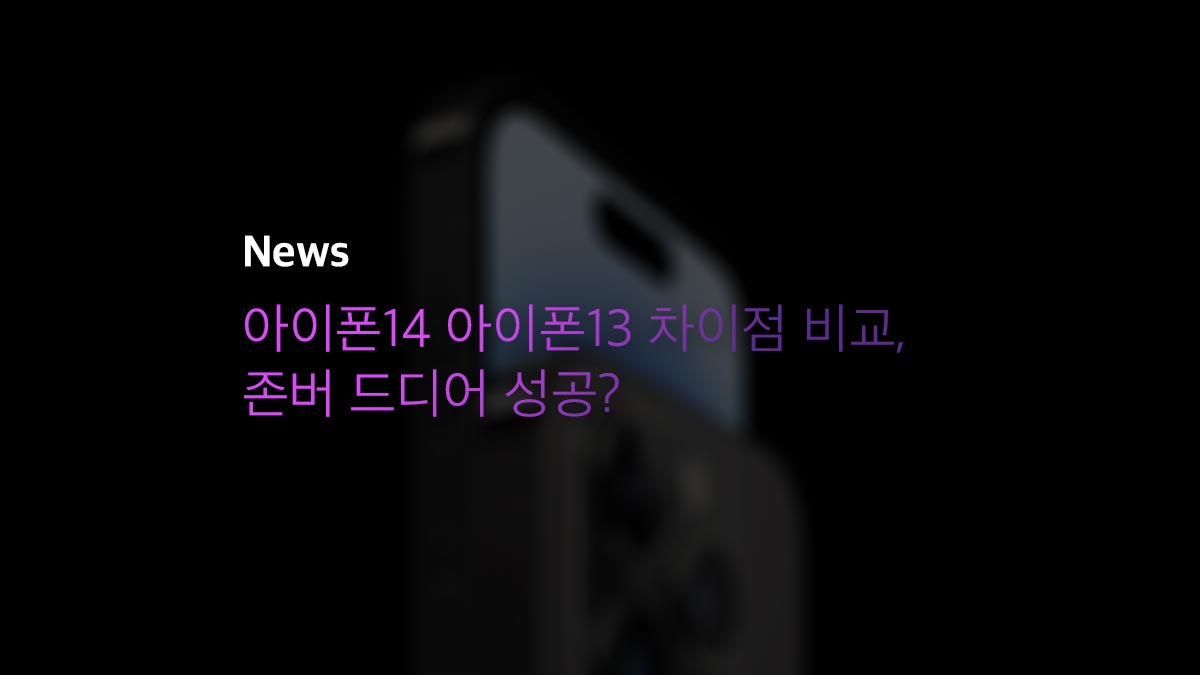 아이폰14 아이폰13 차이점 비교, 존버 드디어 성공