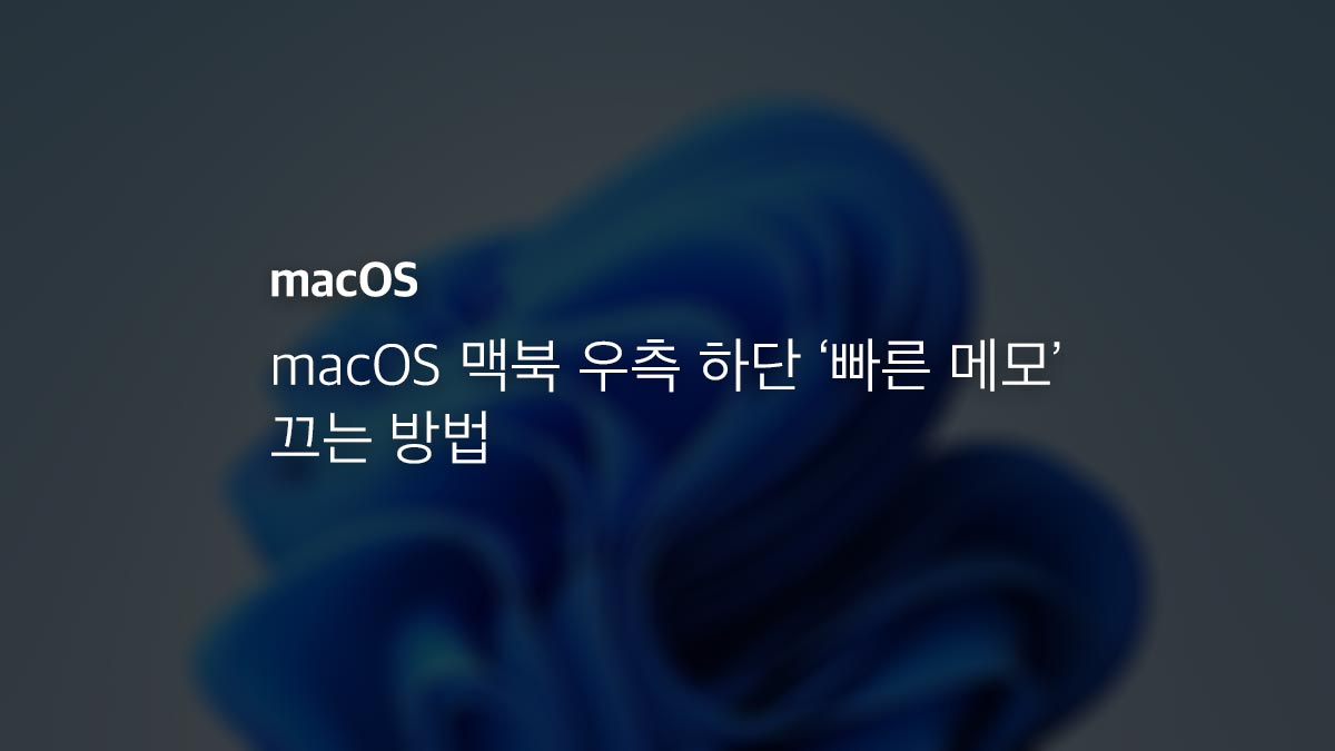 macOS 맥북 우측 하단 빠른 메모 끄는 방법 - 익스트림 매뉴얼