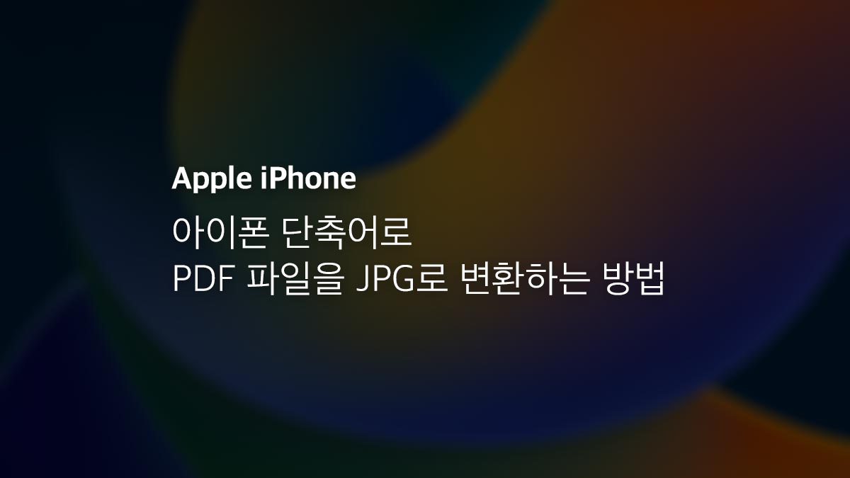 아이폰 단축어로 Pdf 파일을 Jpg로 변환하는 방법