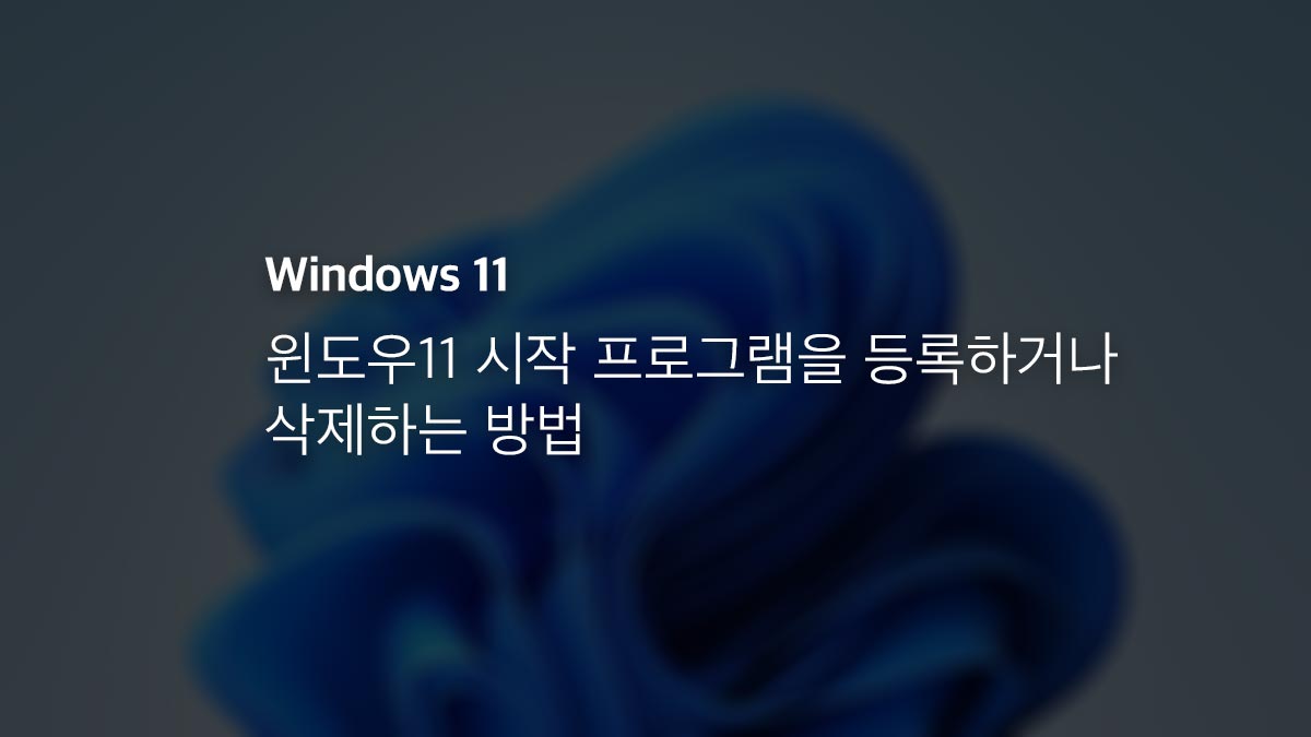 윈도우11 시작 프로그램을 등록하거나 삭제하는 방법