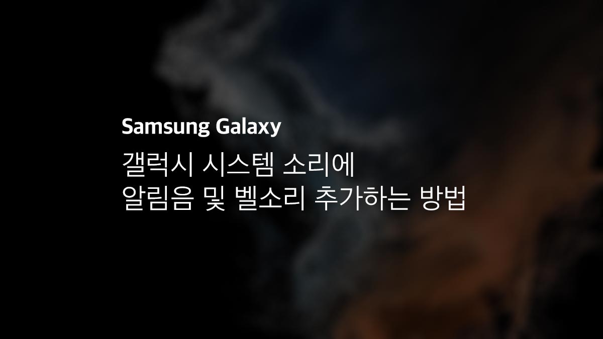 %EA%B0%A4%EB%9F%AD%EC%8B%9C %EC%8B%9C%EC%8A%A4%ED%85%9C %EC%86%8C%EB%A6%AC%EC%97%90 %EC%95%8C%EB%A6%BC%EC%9D%8C %EB%B0%8F %EB%B2%A8%EC%86%8C%EB%A6%AC %EC%B6%94%EA%B0%80%ED%95%98%EB%8A%94 %EB%B0%A9%EB%B2%95 %EA%B0%A4%EB%9F%AD%EC%8B%9C %EC%8B%9C%EC%8A%A4%ED%85%9C %EC%86%8C%EB%A6%AC%EC%97%90 %EC%95%8C%EB%A6%BC%EC%9D%8C %EB%B0%8F %EB%B2%A8%EC%86%8C%EB%A6%AC %EC%B6%94%EA%B0%80%ED%95%98%EB%8A%94 %EB%B0%A9%EB%B2%95 - 갤럭시 충전음 소리 변경 및 끄기, 충전음 추가 방법