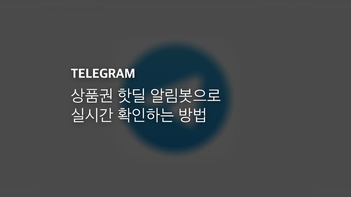 %EC%83%81%ED%92%88%EA%B6%8C %ED%95%AB%EB%94%9C %EC%95%8C%EB%A6%BC%EB%B4%87%EC%9C%BC%EB%A1%9C %EC%8B%A4%EC%8B%9C%EA%B0%84 %ED%99%95%EC%9D%B8%ED%95%98%EB%8A%94 %EB%B0%A9%EB%B2%95 %EC%83%81%ED%92%88%EA%B6%8C %ED%95%AB%EB%94%9C %EC%95%8C%EB%A6%BC%EB%B4%87%EC%9C%BC%EB%A1%9C %EC%8B%A4%EC%8B%9C%EA%B0%84 %ED%99%95%EC%9D%B8%ED%95%98%EB%8A%94 %EB%B0%A9%EB%B2%95 - 해피머니 상품권을 페이코로 현금화 하는 방법