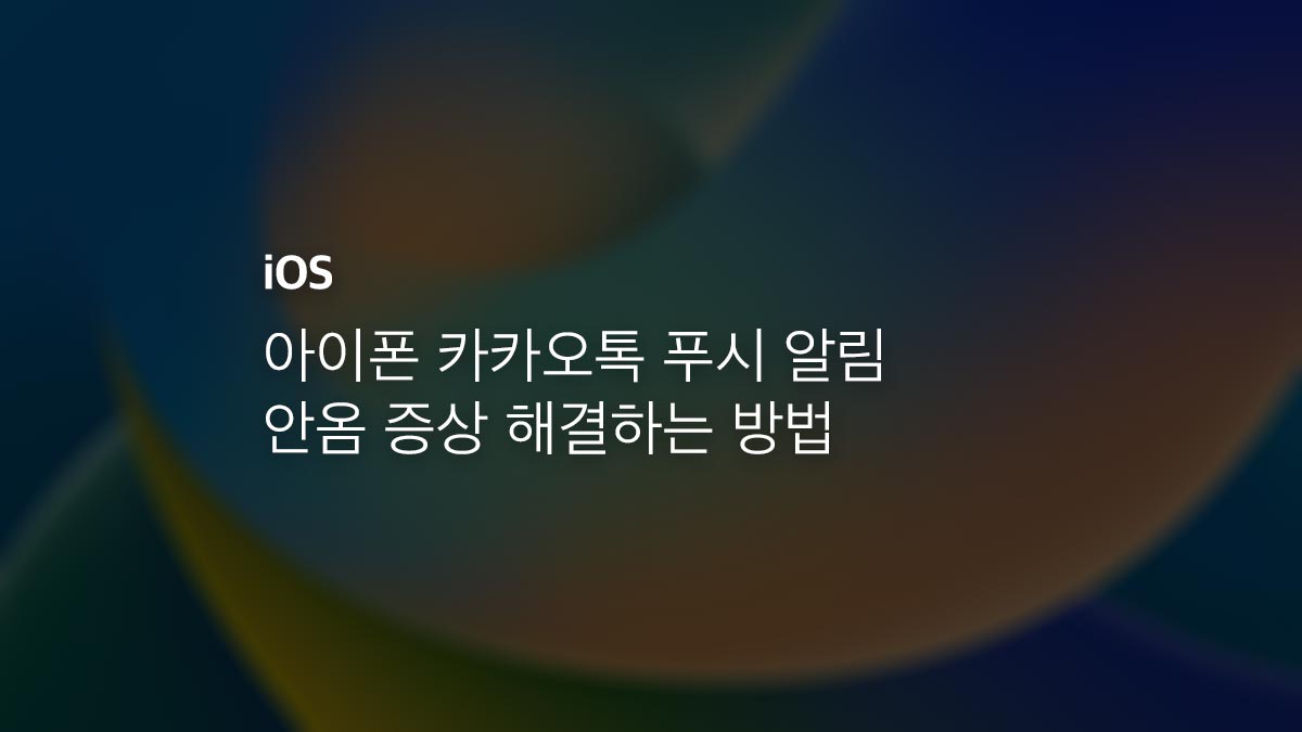 아이폰 카카오톡 알림 안옴 증상 해결하는 방법 - 익스트림 매뉴얼