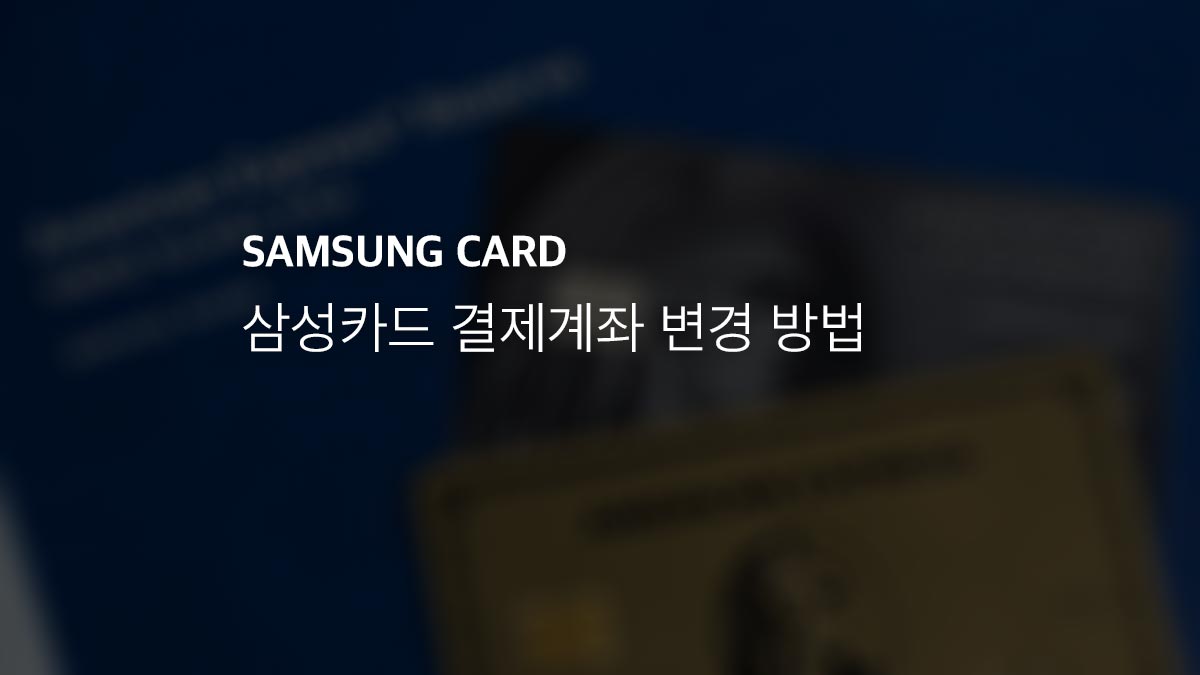 삼성카드 결제계좌 변경 방법