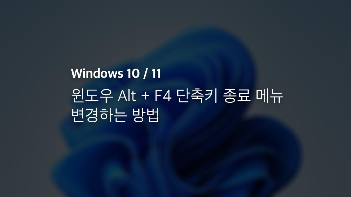 윈도우 Alt + F4 단축키 종료 메뉴 변경하는 방법