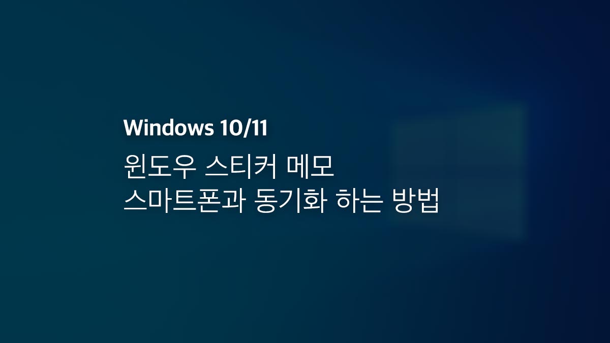 윈도우10 11 스티커 메모 스마트폰과 동기화 하는 방법