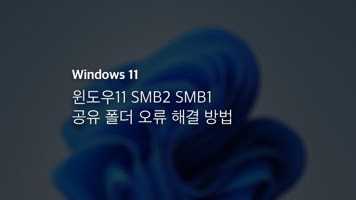 윈도우11 Smb2 Smb1 공유 폴더 오류 해결 방법